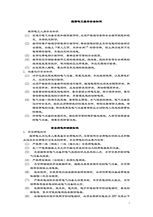 维修电工安全知识.doc