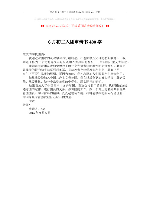 2019年6月初二入团申请书400字-精选word文档 (1页)