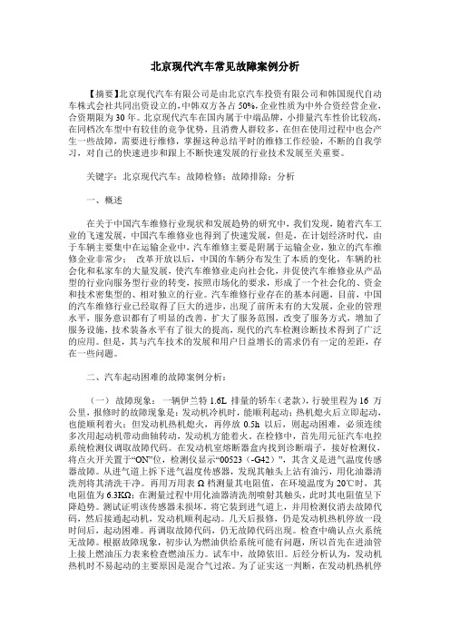 北京现代汽车常见故障案例分析