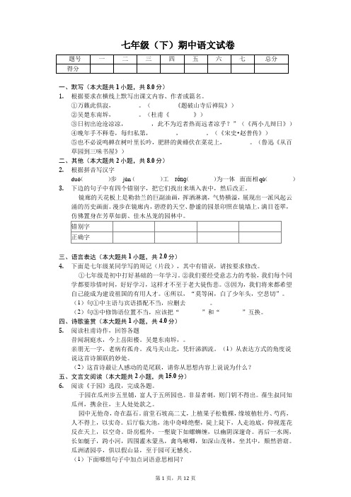 江苏省苏州市 七年级(下)期中语文试卷(含答案)