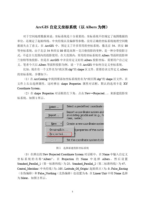 ArcGIS自定义坐标系统(以Albers为例)