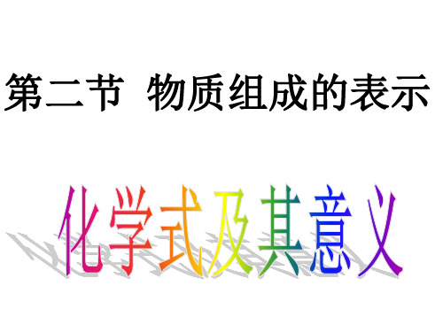 鲁教版初中化学课标版九年级全册第四单元第四单元第二节 物质组成的表示(共17张PPT)