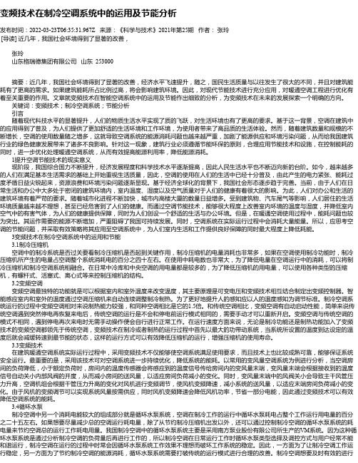 变频技术在制冷空调系统中的运用及节能分析