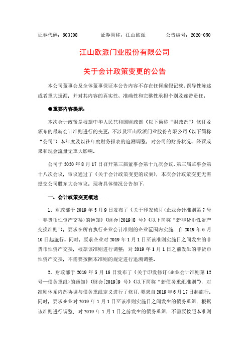 江山欧派：关于会计政策变更的公告