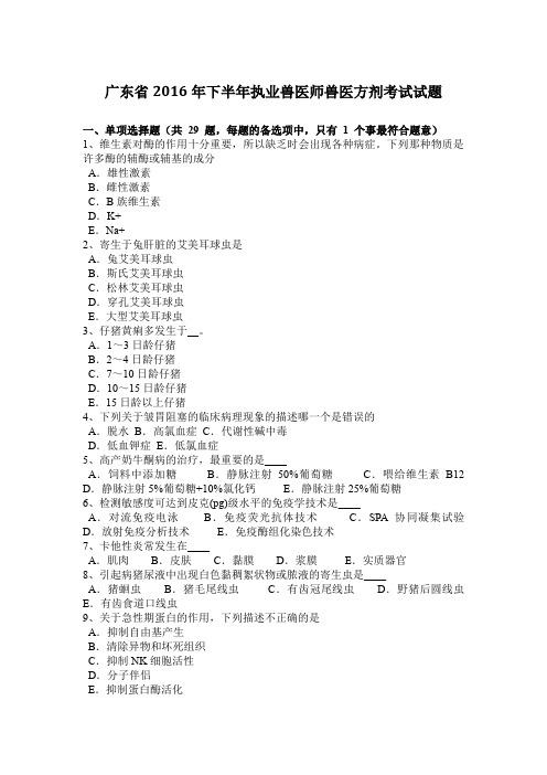 广东省2016年下半年执业兽医师兽医方剂考试试题