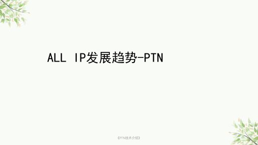 《PTN技术介绍》课件