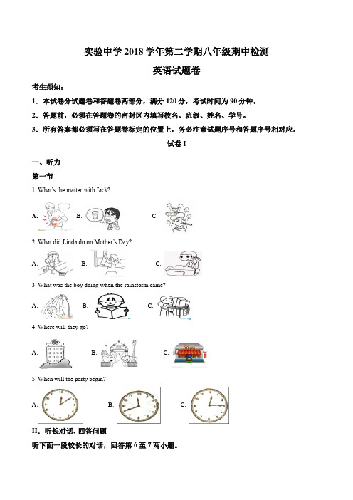 实验中学2018学年第二学期八年级期中检测英 语 试 题 卷含解析