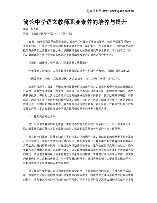 简论中学语文教师职业素养的培养与提升