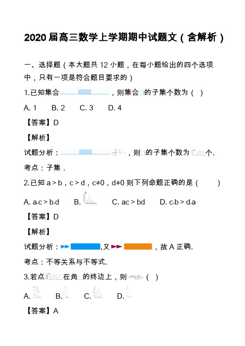 2020届高三数学上学期期中试题文(含解析)_6