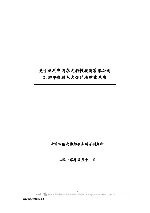 ST国农：2009年度股东大会的法律意见书 2010-05-14