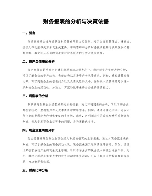 财务报表的分析与决策依据