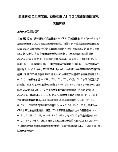 血清超敏 C 反应蛋白、载脂蛋白 A1与2型糖尿病肾病的相关性探讨