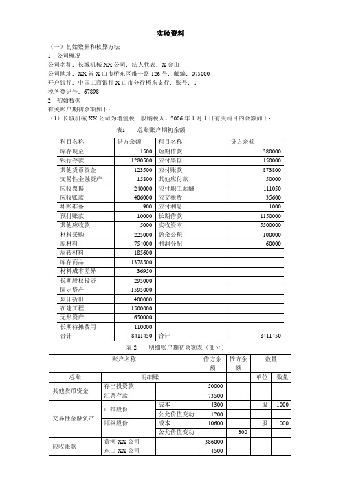 会计实习资料-长城机械有限责任公司(DOC 39页)