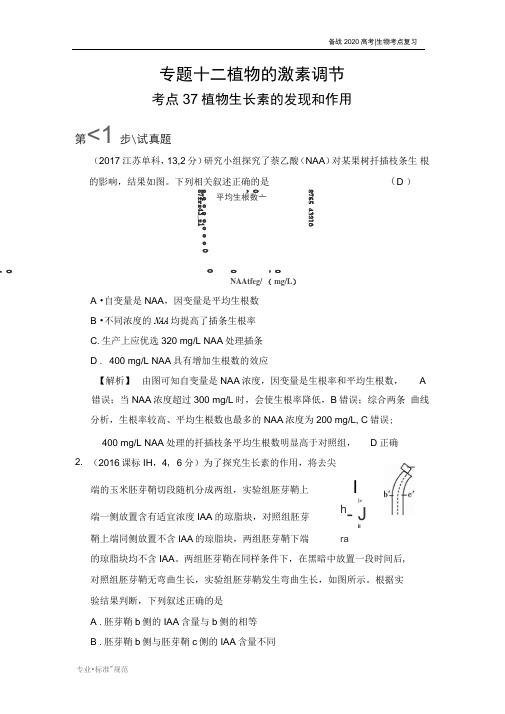 【备战高考生物】植物生长素的发现和作用(试真题)(2020-2021)