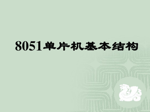 单片机原理及应用8051单片机基本结构