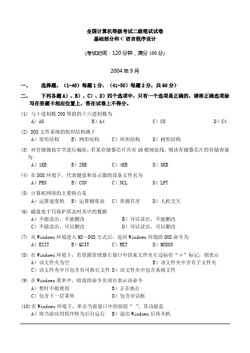 2004年9月全国计算机等级考试二级C语言笔试试卷含答案