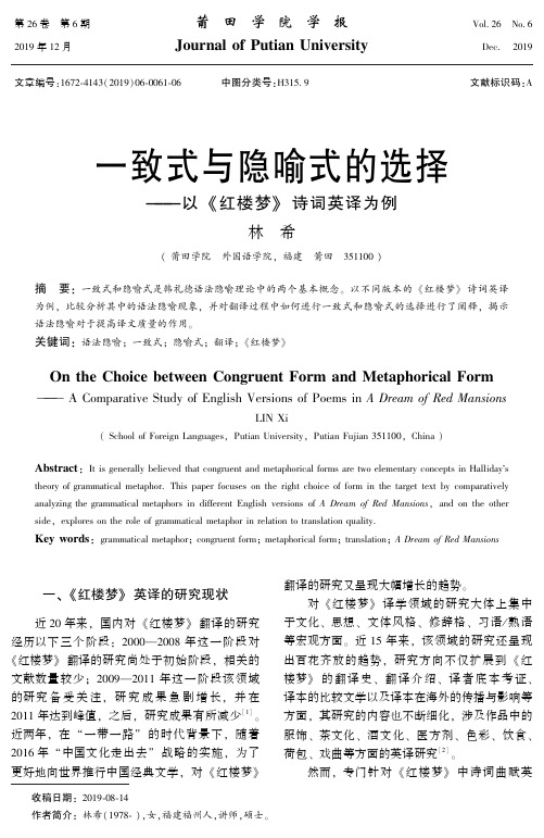 一致式与隐喻式的选择——以《红楼梦》诗词英译为例