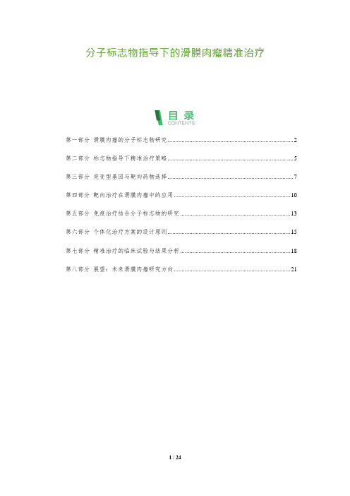 分子标志物指导下的滑膜肉瘤精准治疗