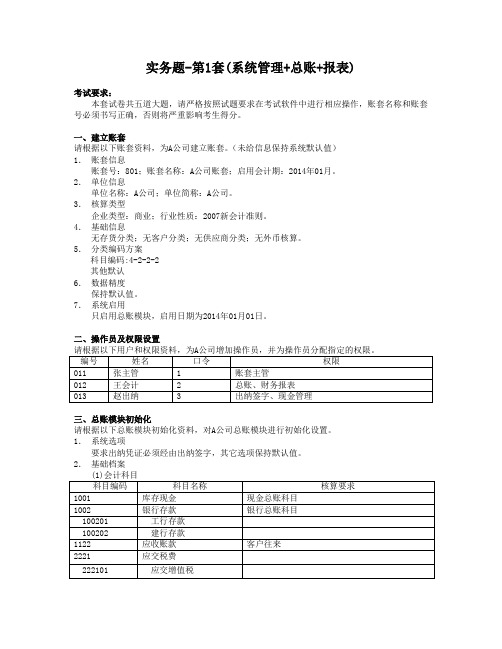 会计信息系统(第六版)(用友ERP-U8V10.1版)实务题-第1套(系统管理+总账+报表)