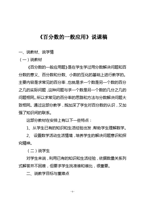 人教版六年级数学上册《百分数的一般应用》说课稿