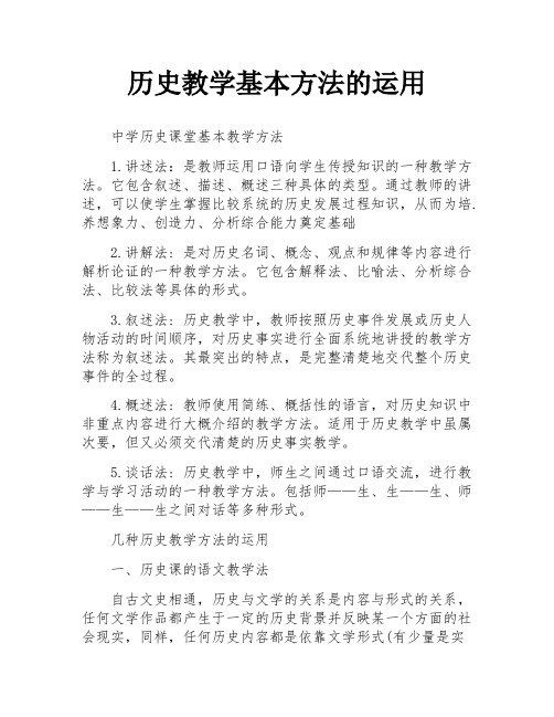 历史教学基本方法的运用