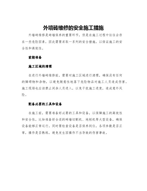 外墙砖维修的安全施工措施