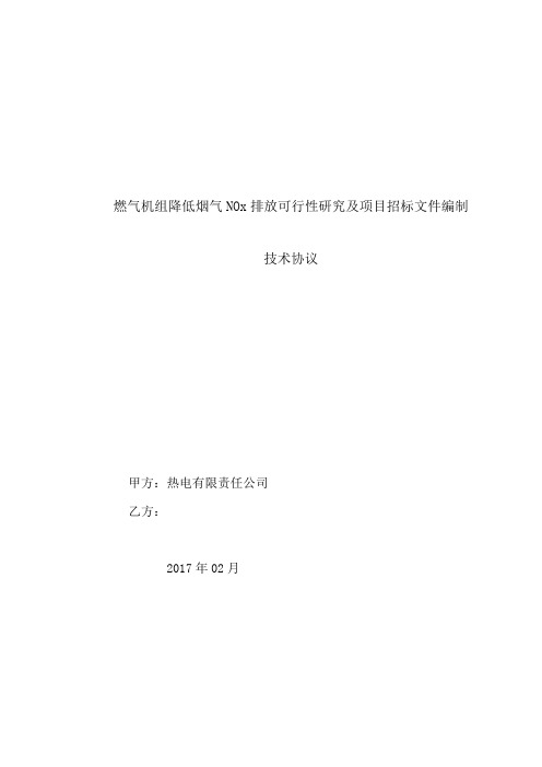 燃气机组降低烟气NOx排放可行性研究及项目招标文件