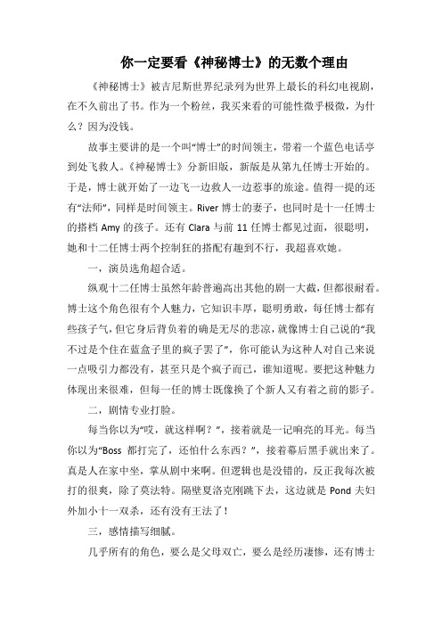 你一定要看《神秘博士》的无数个理由(1000字).docx