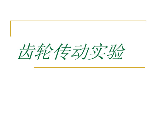 齿轮传动实验
