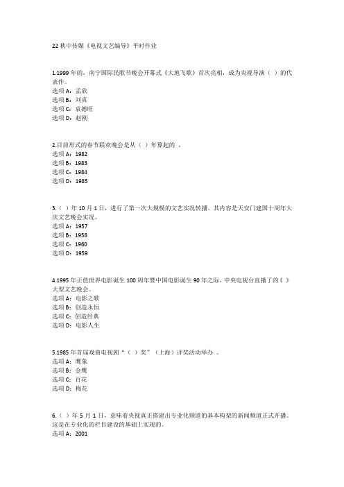 22秋中传媒《电视文艺编导》平时作业