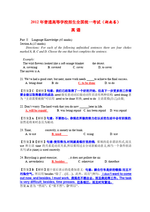 2012年全国高考英语试题及答案解析-湖南卷