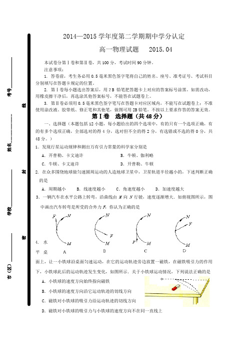 山东省平度市第九中学2014-2015学年高一下学期第一学段学分认定考试物理试卷Word版含答案