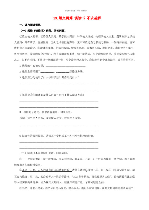 2019春九年级语文下册第四单元13短文两篇谈读书不求甚解课后检测新人教版