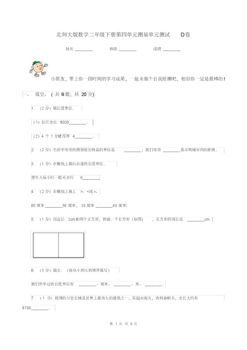 北师大版数学二年级下册第四单元测量单元测试D卷