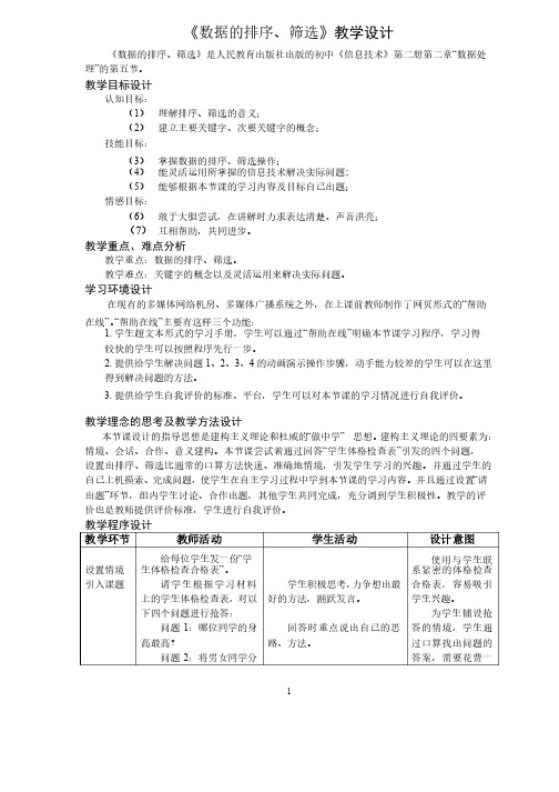 “数据的排序和筛选”教学设计