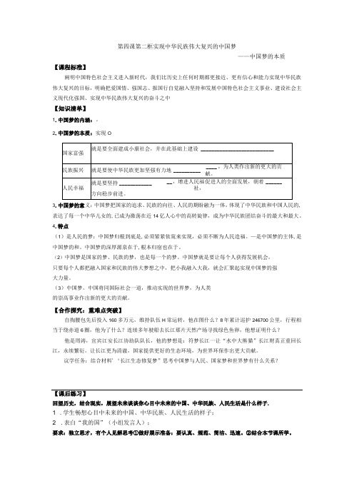 第四课第二框实现中华民族伟大复兴的中国梦——中国梦的本质