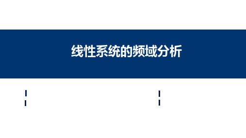 自动控制原理课件：线性系统的频域分析