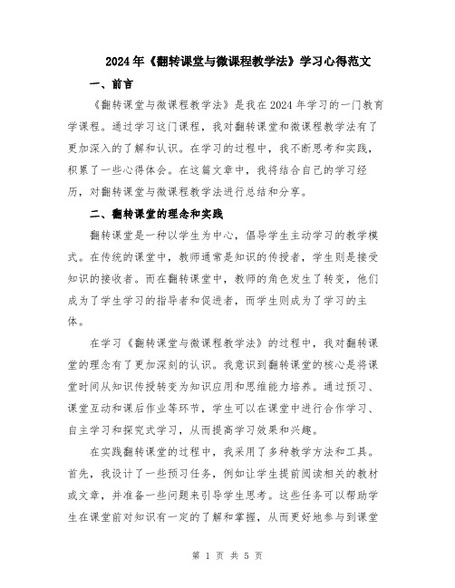 2024年《翻转课堂与微课程教学法》学习心得范文