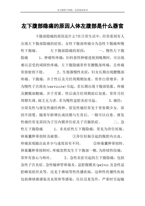 左下腹部隐痛的原因人体左腹部是什么器官