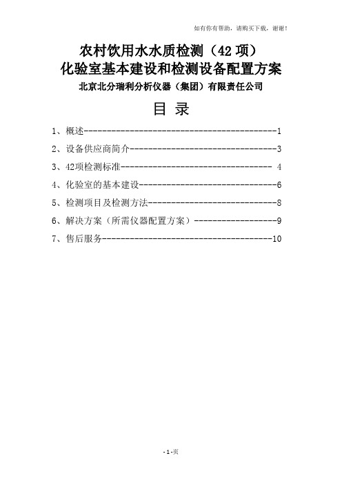 农村饮用水水质检测方案