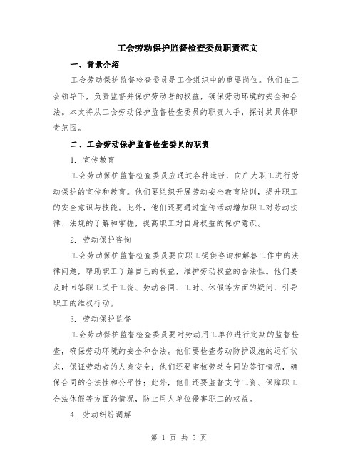 工会劳动保护监督检查委员职责范文（二篇）