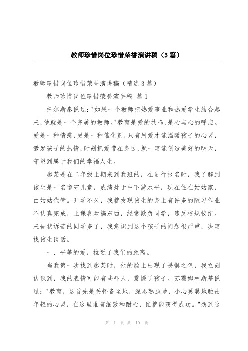 教师珍惜岗位珍惜荣誉演讲稿(3篇)