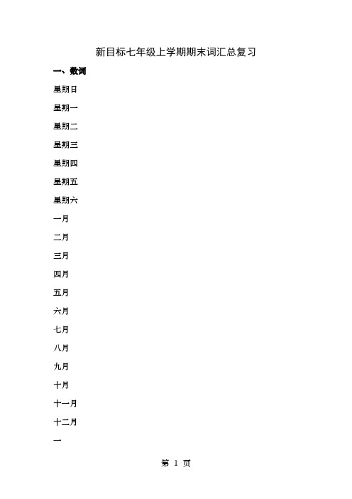 七年级英语上册期末词汇总复习