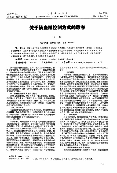 关于侦查权控制方式的思考