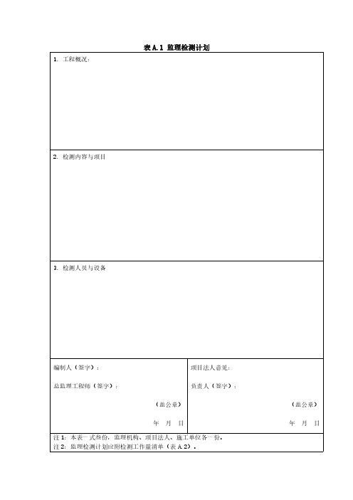 水利工程施工质量监理检测规范用表