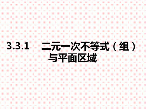 人教A版高中数学必修五3.3.1二元一次不等式(组)与平面区域 教学课件