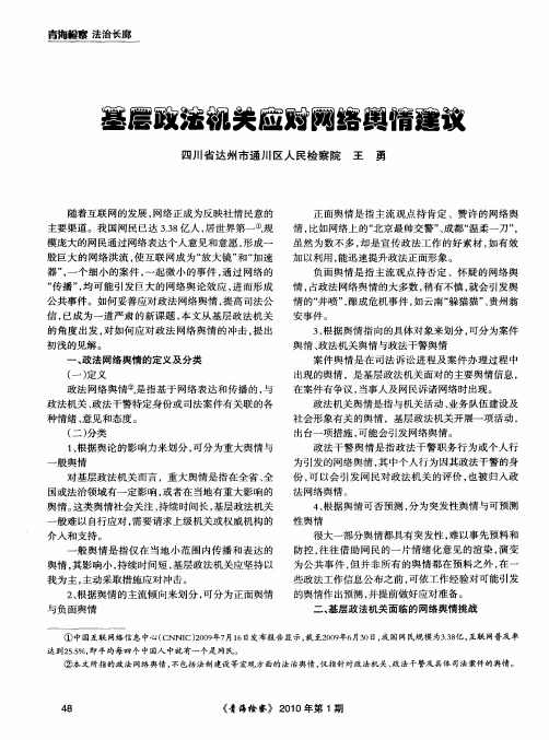 基层政法机关应对网络舆情建议