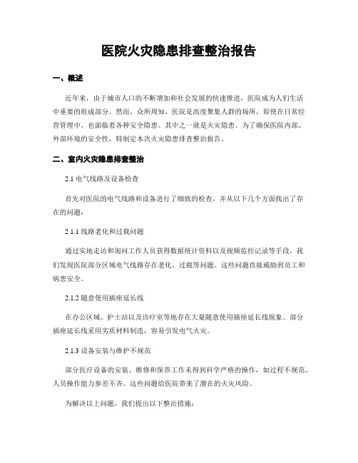 医院火灾隐患排查整治报告