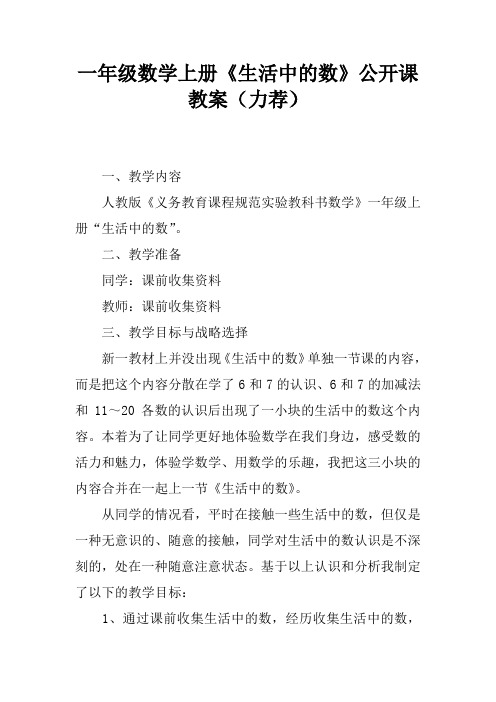 一年级数学上册《生活中的数》公开课教案(力荐)