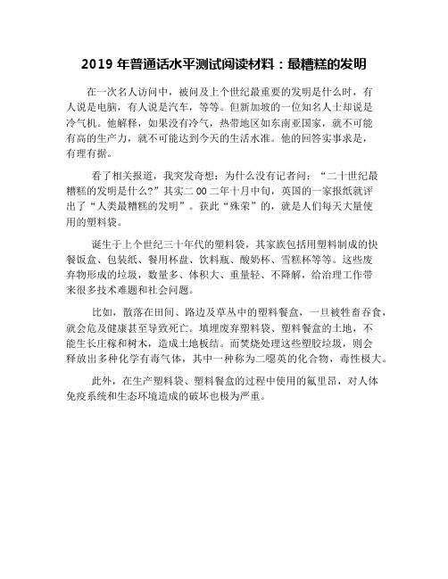 2019年普通话水平测试阅读材料：最糟糕的发明